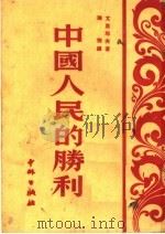 中国人民的胜利 1951 PDF电子版封面 (苏)尤里耶夫撰;陈鄂译