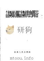 计划收购计划供应问答（1954 PDF版）