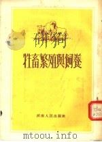 牲畜繁殖与饲养（1954 PDF版）