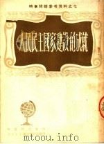人民民主国家建设的成就 1950 PDF电子版封面 时事研究会辑