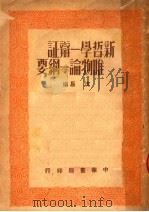 新哲学-辩证唯物论-纲要 1950 PDF电子版封面 沈易编