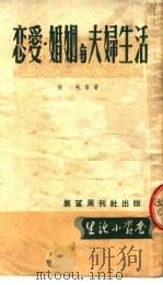 恋爱·婚姻与夫妇生活  第5版（1953 PDF版）