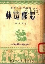 怎样造林（1950 PDF版）