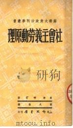 社会主义劳动原理 第2版 1950 PDF电子版封面 苏联·梁宝著;苏大悔译