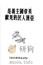 美帝国主义是亚洲人民的死敌 1950 PDF电子版封面 新华书店华东总分店编辑部辑