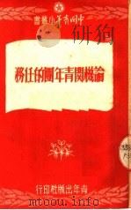 论机关青年团的任务 1951 PDF电子版封面 冯文彬等撰