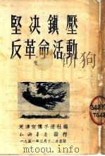 坚决镇严反革命活动  宣传手册增刊之二（ PDF版）