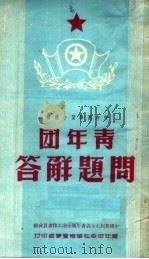 青年团问题解答 第3版 1950 PDF电子版封面 中国新民主主义青年团华南工作委员会编