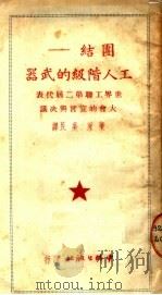 团结 工人阶级的武器 第2版 1950 PDF电子版封面 梁永,吴民译