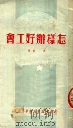 怎样办好工会（1950 PDF版）