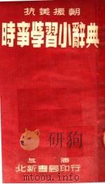 抗美援朝时事学习小辞典 第2版 1951 PDF电子版封面 陆萼庭,杨晋豪,赵景深编