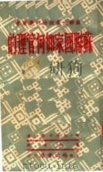 苏联国家如何管理的   1950  PDF电子版封面    （苏）加尔平斯基著；葆和甫译 