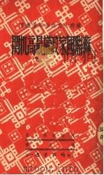 苏联国家政权最高机关 1949 PDF电子版封面 (俄)阿斯基罗夫撰;张波译