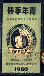 青年手册 青年节日及青年组织资料 1950 PDF电子版封面 中国新民主主义青年团河北省唐山市工作委员会编