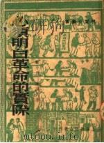必须明白革命的实际 1950 PDF电子版封面 郭小川,陈笑雨撰