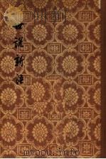 世说新语 2 1956 PDF电子版封面 9787535691996 刘义庆编