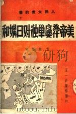 美帝为什么要单独对日媾和 1951 PDF电子版封面 方鱼编撰