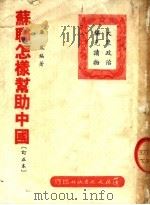 苏联怎样帮助中国 订正本 1951.05 PDF电子版封面 廉风编