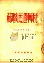 苏联底周转税 1953 PDF电子版封面 (苏)苏赤考夫(А.К.Сучков)撰;冯丰译
