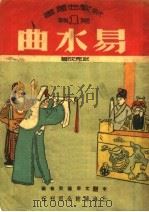 易水曲 1950 PDF电子版封面 武克成撰;中南文联筹委会编辑
