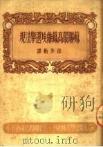 苏联最高苏维埃选举法规（1950 PDF版）