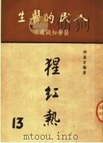 人民的医生  猩红热（1951 PDF版）