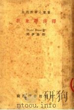 气象学浅释 第2版 1950 PDF电子版封面 58270·1 DAVID BRUNT著;周梦麟译