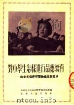对小学生怎样进行品德教育：山东省保育小学教学经验点滴（1958 PDF版）