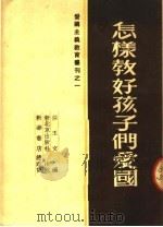 怎样教好孩子们爱国（1951 PDF版）