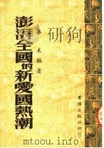澎湃全国的新爱国热潮（1951 PDF版）
