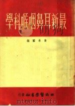 最新耳鼻咽喉科学 1952 PDF电子版封面 黄承国编