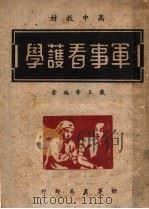 高中教材  军事看护学  第3版（1948 PDF版）