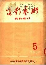 电影艺术资料丛刊  5（ PDF版）