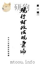 现行财政法规汇编  第1辑  下（1951 PDF版）