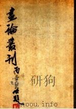 画论丛刊  2卷（1960 PDF版）