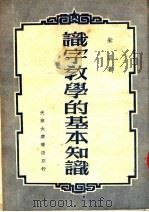 识字教学的基本知识  第2版（1952 PDF版）