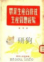 农业生产合作社生产管理经验（1955 PDF版）