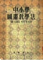 中小学图画教学法（1953 PDF版）