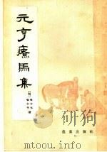 元亨疗马集 1957 PDF电子版封面 16144·669 (明)喻本亨,喻本元著