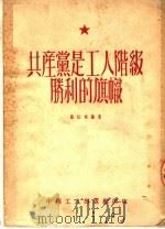 共产党是工人阶级胜利的旗帜（1952 PDF版）