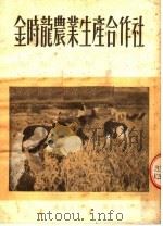 金时龙农业生产合作社  第2版（1952 PDF版）