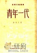 青年一代（1952 PDF版）