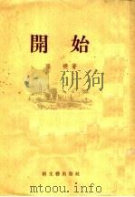 开始 1955 PDF电子版封面 张晓著