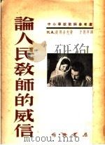 论人民教师的威信 1951 PDF电子版封面 H.A.彼得洛夫著;方德厚译