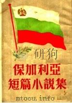 保加利亚短篇小说集 增订本 1952 PDF电子版封面 伊凡·瓦佐夫等著;陈登颐,邱威合译