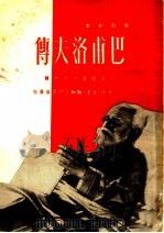 电影剧本 巴甫洛夫传 1950 PDF电子版封面 巴巴娃著;周砚译