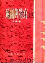 通讯与特写（1955 PDF版）
