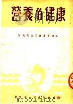 营养与健康 1952 PDF电子版封面 察哈尔人民出版社编