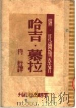 哈吉·慕拉 1950 PDF电子版封面 (俄)托尔斯泰撰;侍桁译