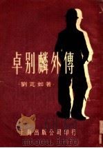 卓别麟外传（1953 PDF版）